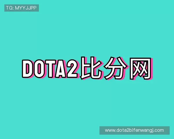 解读DOTA2比分网